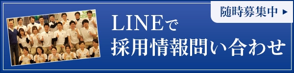 LINEで採用情報問い合わせ（随時募集中）