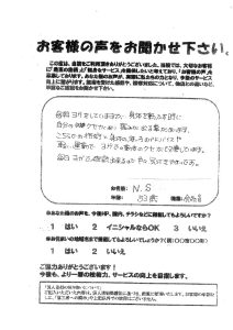 N.S 様の声