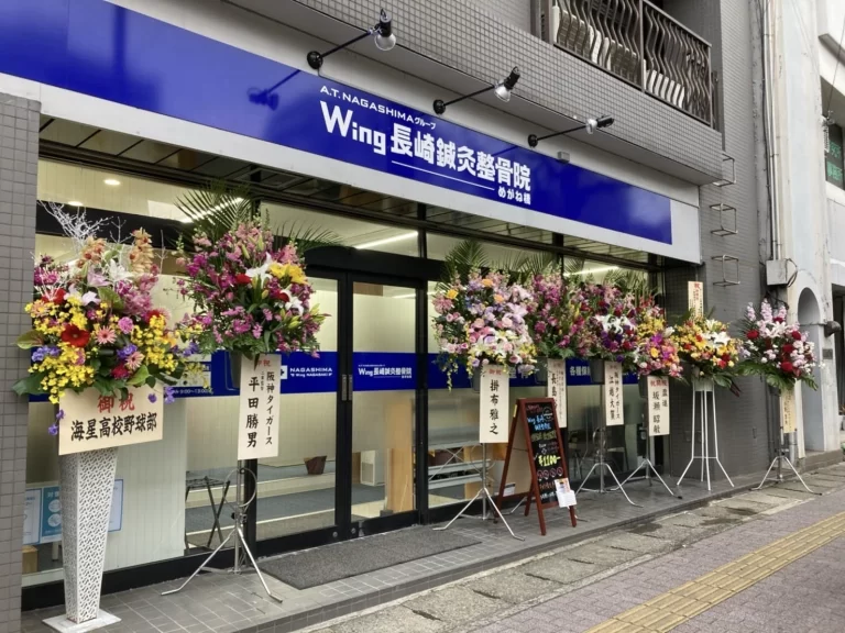 Wing長崎鍼灸整骨院 めがね橋 外観