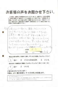 R.S 様の声